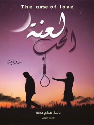 cover image of لعنة الحب